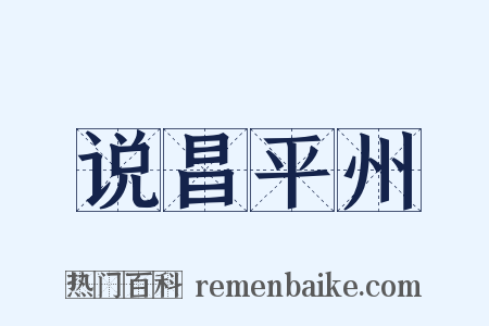 说昌平州是什么意思的图片